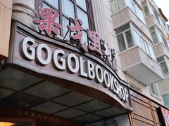 -果戈里书店