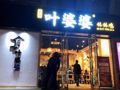 门面-嘉州叶婆婆钵钵鸡(建设路店)