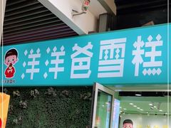 门面-洋洋爸雪糕(万科店)