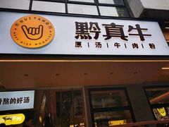 门面-黔真牛原汤牛肉粉