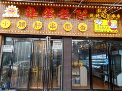 门面-签签飞串串火锅