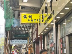 -澳洲牛奶公司(佐敦店)