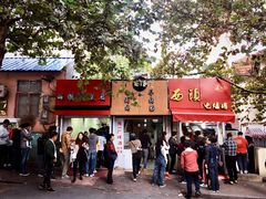 门面-王记西鎮电烤肉(汶上路店)