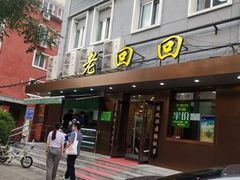 门面-老回回饺子馆(海洋馆店)