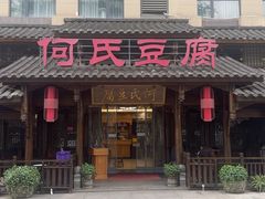 -天回镇何氏豆腐(总店)