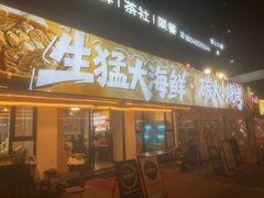 -江湖亮亮蒸虾大排档烤全羊清真(武汉总店)