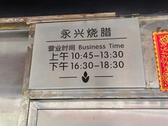 -永兴烧腊