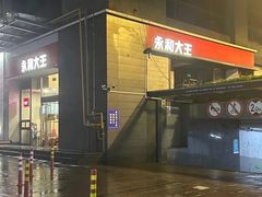 -永和大王(一口茶豆浆|花香豆更香·朝晖店)