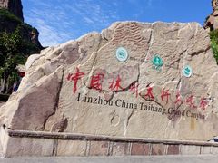 -山西壶关太行山大峡谷旅游景区