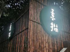 -素描餐厅(灵隐天竺店)