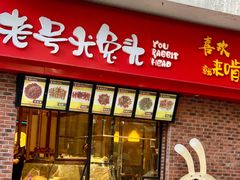 门面-老号尤兔头(西川店)
