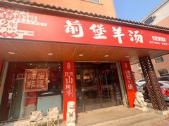 -前堡羊汤岫岩一部(凯隆店)