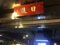 门面-日进一片海.生腌海鲜火锅.宵夜烧烤(三里屯总店)