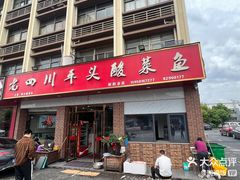 -老四川平头酸菜鱼(衙前店)
