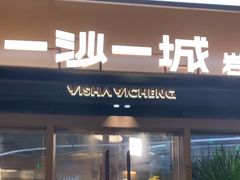 -一沙一城·岩烤牛扒(深圳首店)