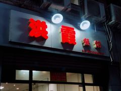 -洪霞餐馆