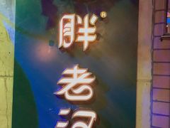 -胖老汉椒麻鸡清真新疆菜(西御街店)