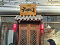 -散德行小酒馆