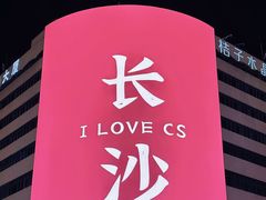 -黄兴南路步行商业街