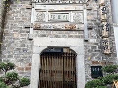 -竹里馆·淮扬菜·功夫茶(老门东店)