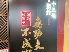 -南拳十三姨·潮汕砂锅粥(世纪金源店)