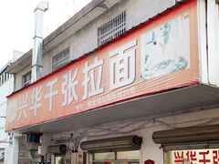 门面-兴华千张面馆