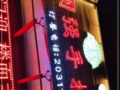 门面-国强手抓(北京西路店)