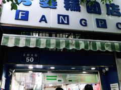门面-芳婆糕团店(王府大街店)