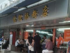 -穗银肠粉店(东川路店)
