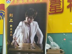 -弈海围棋学堂(夕照寺校区)