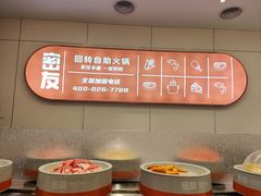 -密友回转自助火锅(世茂国际广场店)