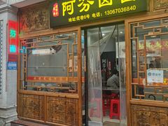 -阿芬卤面(花巷店)