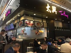 -太兴烧味餐厅(香港机场店)