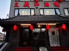 门面-三义和酒楼(广渠门店)