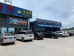 门面-七鲜渔港美食餐厅(巽寮湾海景店)