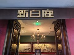 -新白鹿餐厅(银泰西湖文化广场店)