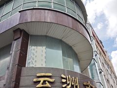 -云洲古玩城(大木桥路店)