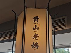 -黄山老妈·土菜(碧桂园店)