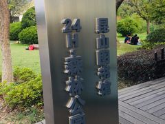 -昆山城市生态森林公园