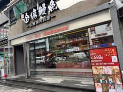 -缘·金家烤鳗鱼(西塔总店)