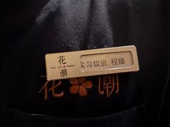 -花潮料理艺食馆(SM新生活广场店)