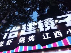 -冶建镜子·中国龙虾王(总店)