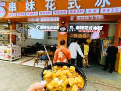 -串妹花式冰粉(乐山总店)