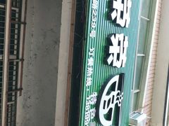 门面-荣荣面馆(丹溪大道店)