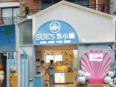 -苏小糖(鼓浪屿三丘田花园店)