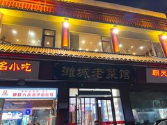 -潍城老菜馆·地标美食