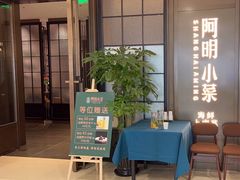 -阿明小菜·海鲜·上海菜(浦建路店)