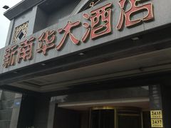 门面-新南华大酒店(广中店)