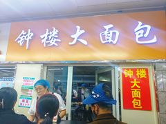 -钟楼大面包