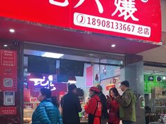 门面-王浩儿纪六孃甜皮鸭(乐山总店)